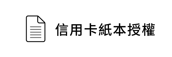 信用卡紙本授權