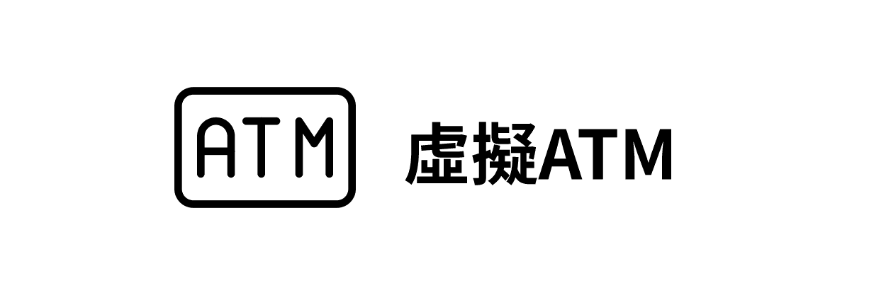 虛擬ATM