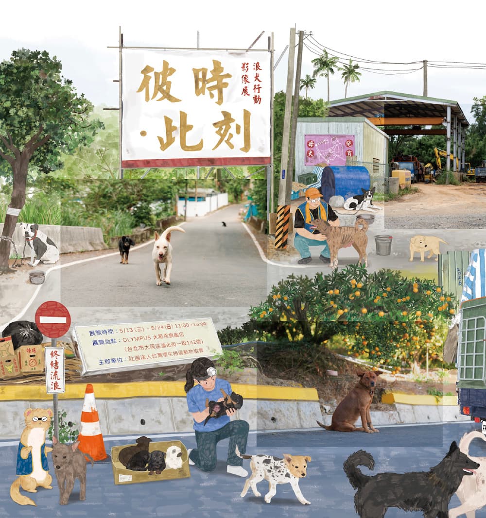 《彼時・此刻》浪犬行動影像展｜5/13～5/24｜OLYMPUS 大稻埕旗艦店